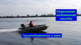 Сверхмалая водометная насадка  Ямаха 9,9 и копии. Тестирование, тяга. Лодки ПВХ Солар. Флагман24