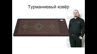 Турманиевый ковёр T-20