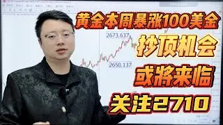 黄金本周暴涨100美金，抄顶机会或将来临，关注2710【外汇交易策略】