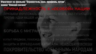 Слепое охранительство и фашизм