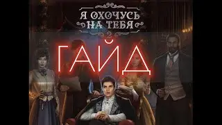Я охочусь на тебя 2 1 сезон 6 серия // Клуб романтики // ЯОНТ2