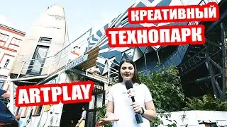 ИЗ РАЗРУХИ В КРЕАТИВНЫЙ КЛАСТЕР | ARTPLAY ЗАДАЕТ ТРЕНДЫ