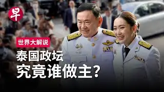 [ENG SUB] 达信家族东山再起  新政府能维系多久 How Long will Thaksin's Political Comeback Last? | 世界大解说