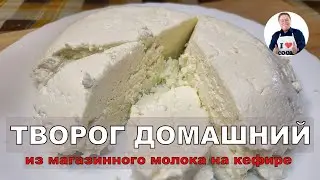 💥 Как приготовить домашний творог из магазинного молока | Готовим творог на кефире