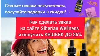 Как разместить заказ на сайте Сибирского здоровья и получить кешбек до 25%