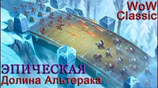 WoW Classic. Эпическая Долина Альтерака