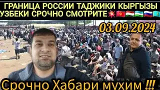 СРОЧНО ХАБАР АЗ САРХАДИ РОССИЯ 🇷🇺 ВА КАЗАХСТАН 🇰🇿 03.09.2024