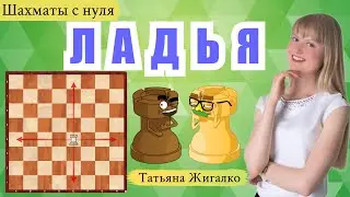 Ладья: Шахматы с нуля #3