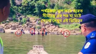 দেখুন পর্যটকরা ভুল করে ভারত সীমান্তে ডুকে পড়ায় কি ঘটে গেলো || BD Police News Update