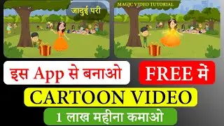 cartoon video kaise banaye | How to make magic cartoon video | How to create cartoon video | vyond