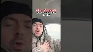 Adam - Серед зими. На всіх платформах