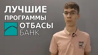 Какие программы Отбасы банка выгоднее?