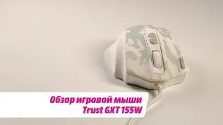 Обзор игровой мыши Trust GXT 155W
