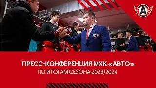 Пресс-конференция МХК "АВТО" по итогам сезона 2023/2024