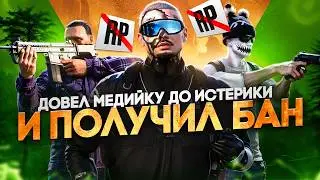 ДОВЕЛ МЕДИЙКУ ДО ИСТЕРИКИ И ПОЛУЧИЛ БАН в ГТА 5 РП | MAJESTIC RP