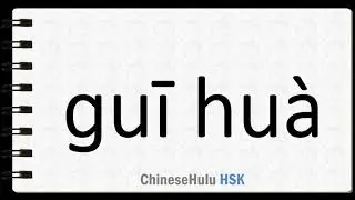 How to Say program in HSK Chinese 5