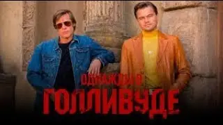 Однажды в Голливуде — Русский трейлер (ссылка на фильм в описание)