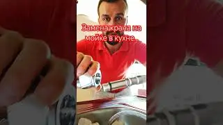 Замена смесителя на кухне в раковине металлической.