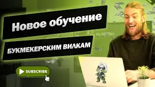 💲СПОРТИВНЫЙ АРБИТРАЖ| ОБУЧЕНИЕ ВИЛКОВАНИЮ от А до Я | Онлайн - профессия за 2 недели