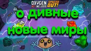 Oxygen Not Included. Rad New Worlds. Новые Астероиды