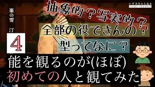ほぼ初めての人と能を観てみた④【見てみよう！】