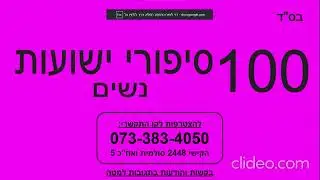 קו הישועות - חלק 1 - 100 סיפורים ברצף