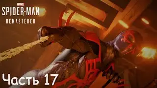 Marvel's Spider Man Remastered (2022) - Часть 17. БЕСПОРЯДКИ В НЬЮ-ЙОРКЕ