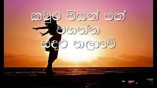 Kawulu Piyan Path Wahanna Song Cover | FHD+ | Think Plus