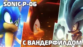 Вечерний чилл с Вандерфилдом в (Sonic P-06) Часть 1