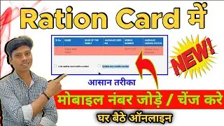 Ration Card me mobile Number Change Kaise Kare | Ration Card me mobile No update process | mithundas