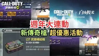 【決勝時刻M】週年最大連動‼️新傳奇槍+優惠傳奇槍+特殊紫皮及更多消息~~【賴丞丞】