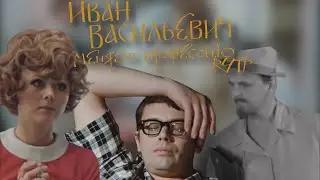 Иван Васильевич меняет профессию | RYTP