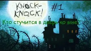 Русский инди-хоррор [Knock-Knock] #1 Зов с того света
