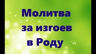 МОЛИТВА ЗА ИЗГОЕВ В РОДУ