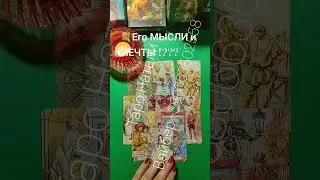 💐Его МЫСЛИ и МЕЧТЫ о Вас 💥!?? #shorts