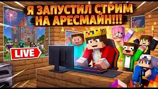 СТРИМ НА АРЕСМАЙНЕ/КОГДА СХОДКА? ВСЕ ПРО СХОДКУ НА СЕРВЕРЕ
