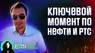 Ключевой момент по Нефти и РТС