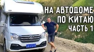 НА АВТОДОМЕ ПО КИТАЮ 🚐 АВТОПУТЕШЕСТВИЕ ПО ПРОВИНЦИИ ЮНЬНАНЬ 🤯 ЧАСТЬ 1