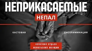 Неприкасаемые Непал