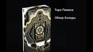 Таро Папюса обзор