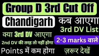 RRC CHANDIGARH Group D 3rd DV kab aayega || rrc group d 3rd dv Latest news today|| rrc Chandigarh