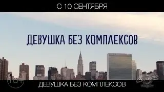 Девушка без комплексов, 18+