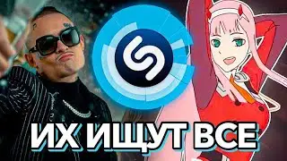 ТОП 100 ПЕСЕН SHAZAM | ИХ ИЩУТ ВСЕ | ШАЗАМ | ЯНВАРЬ 2021