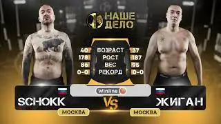 Шок vs Жиган