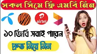 সকল সিমে ফ্রি তে ১০ জিবি নিতে পারবেন / কোন কাজ ছাড়াই ফ্রিতে এমবি নিয়ে নিন / ফ্রি এমবি / ফ্রি ডাটা
