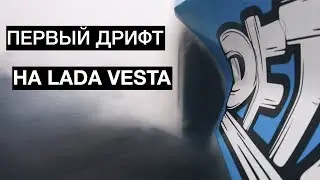 ПЕРВЫЙ ДРИФТ LADA VESTA НА КРАСНОМ КОЛЬЦЕ | RDS GP 5 Этап Красноярск