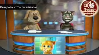 Сборник скандалы с томом и беном 3и4 выпуск номер 2