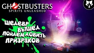 Ghostbusters: Spirits Unleashed | Охотники за Привидениями: Сбежавшие Духи | Обзор | Прохождение
