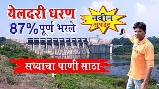 Yeldari Dam Today Level  Yeldari Water Level Up एलदरी धरणाचा पानी साठा आज रोजी बघा किती आहे