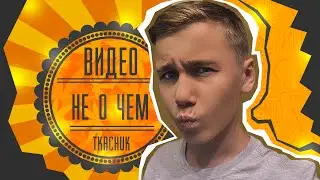 А НЕ СДЕЛАТЬ ЛИ МНЕ ВИДЕО?!